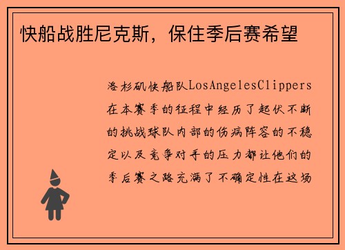 快船战胜尼克斯，保住季后赛希望