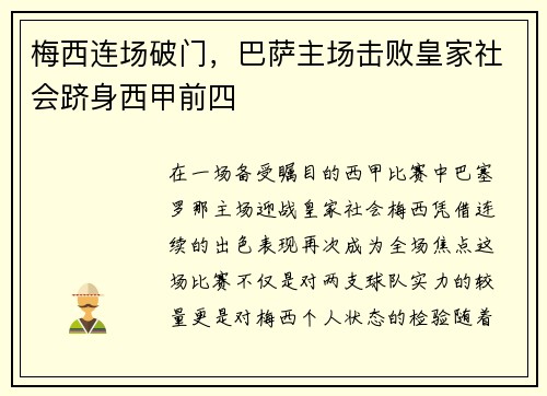 梅西连场破门，巴萨主场击败皇家社会跻身西甲前四