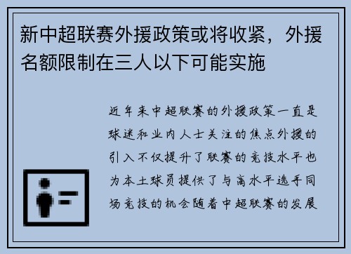 新中超联赛外援政策或将收紧，外援名额限制在三人以下可能实施