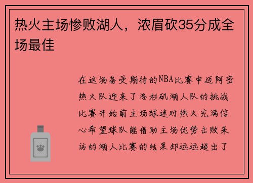 热火主场惨败湖人，浓眉砍35分成全场最佳