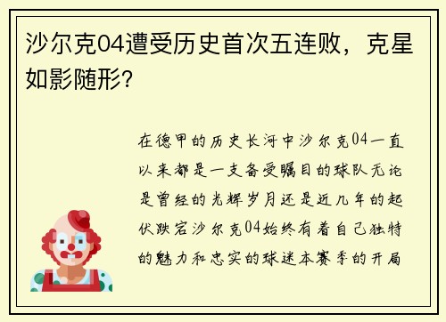 沙尔克04遭受历史首次五连败，克星如影随形？