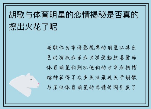 胡歌与体育明星的恋情揭秘是否真的擦出火花了呢