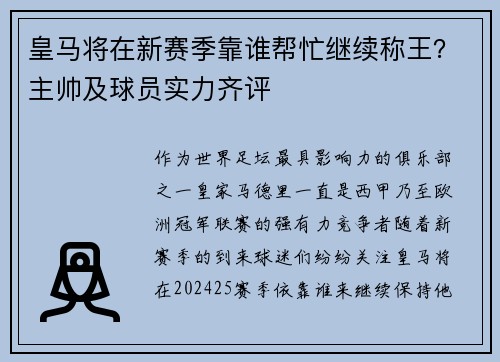 皇马将在新赛季靠谁帮忙继续称王？主帅及球员实力齐评