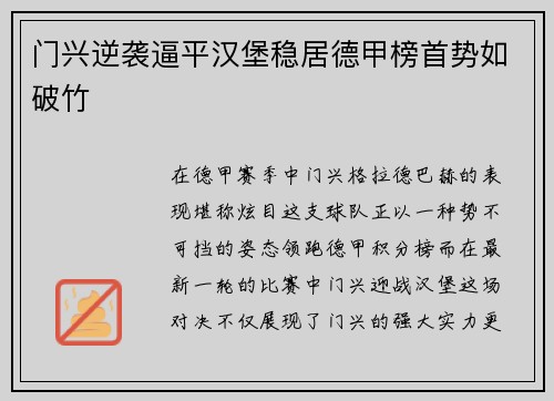 门兴逆袭逼平汉堡稳居德甲榜首势如破竹