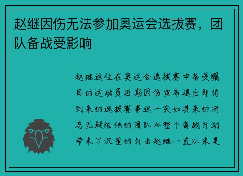 赵继因伤无法参加奥运会选拔赛，团队备战受影响