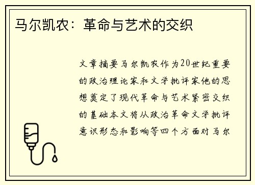 马尔凯农：革命与艺术的交织
