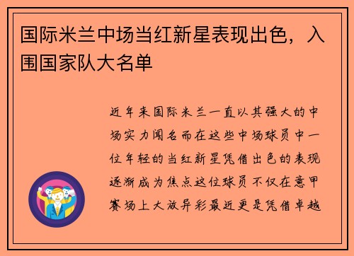 国际米兰中场当红新星表现出色，入围国家队大名单