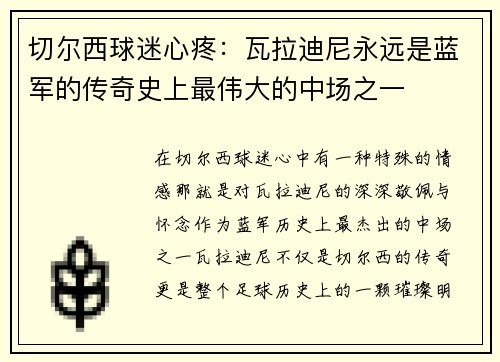 切尔西球迷心疼：瓦拉迪尼永远是蓝军的传奇史上最伟大的中场之一