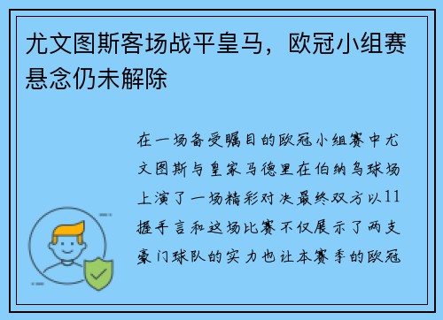 尤文图斯客场战平皇马，欧冠小组赛悬念仍未解除