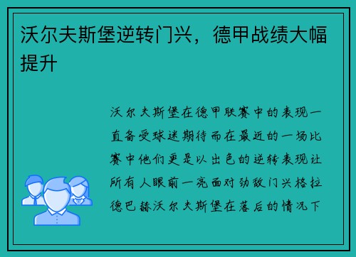 沃尔夫斯堡逆转门兴，德甲战绩大幅提升