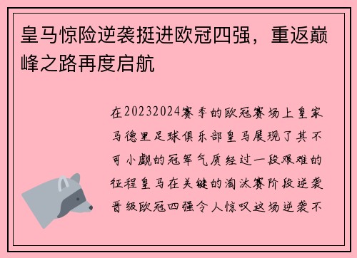皇马惊险逆袭挺进欧冠四强，重返巅峰之路再度启航
