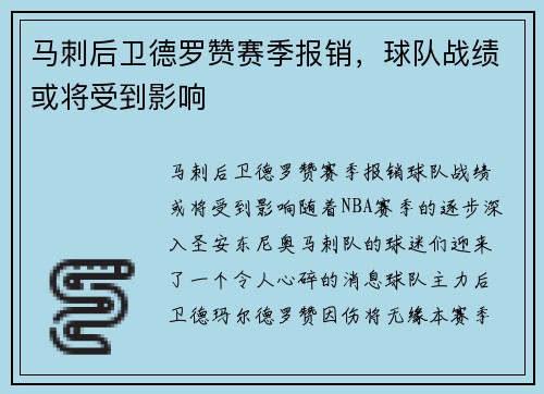 马刺后卫德罗赞赛季报销，球队战绩或将受到影响