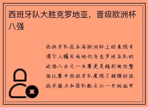 西班牙队大胜克罗地亚，晋级欧洲杯八强