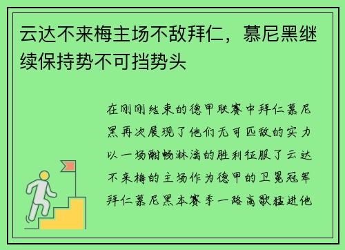 云达不来梅主场不敌拜仁，慕尼黑继续保持势不可挡势头