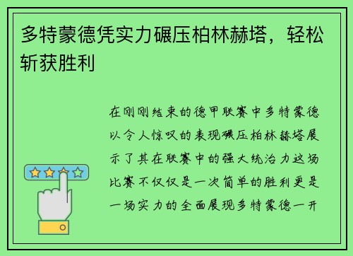 多特蒙德凭实力碾压柏林赫塔，轻松斩获胜利