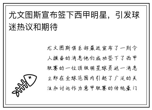 尤文图斯宣布签下西甲明星，引发球迷热议和期待