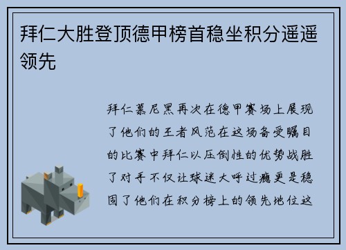拜仁大胜登顶德甲榜首稳坐积分遥遥领先
