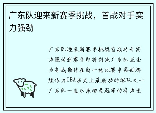 广东队迎来新赛季挑战，首战对手实力强劲
