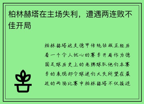 柏林赫塔在主场失利,遭遇两连败不佳开局