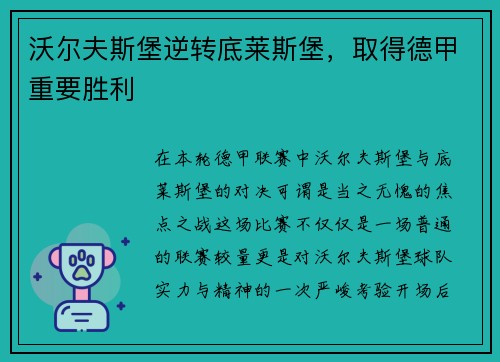 沃尔夫斯堡逆转底莱斯堡，取得德甲重要胜利