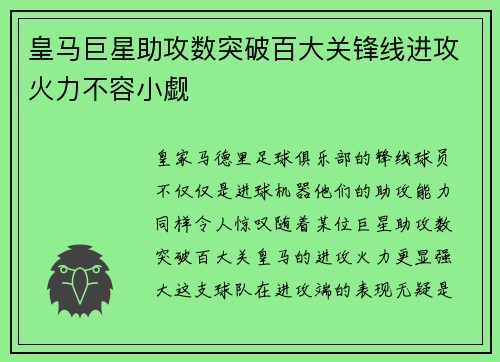 皇马巨星助攻数突破百大关锋线进攻火力不容小觑