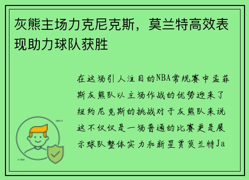 灰熊主场力克尼克斯，莫兰特高效表现助力球队获胜
