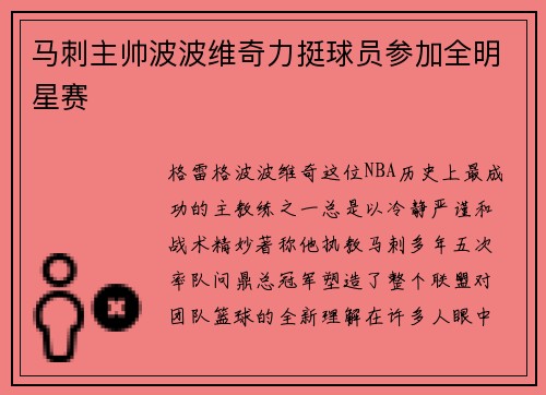 马刺主帅波波维奇力挺球员参加全明星赛