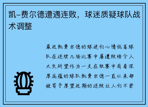凯-费尔德遭遇连败，球迷质疑球队战术调整