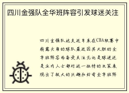 四川金强队全华班阵容引发球迷关注