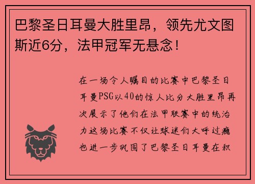 巴黎圣日耳曼大胜里昂，领先尤文图斯近6分，法甲冠军无悬念！