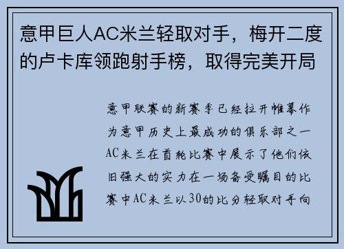 意甲巨人AC米兰轻取对手，梅开二度的卢卡库领跑射手榜，取得完美开局