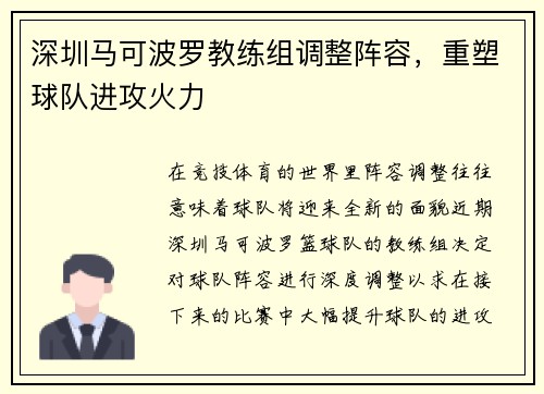 深圳马可波罗教练组调整阵容，重塑球队进攻火力