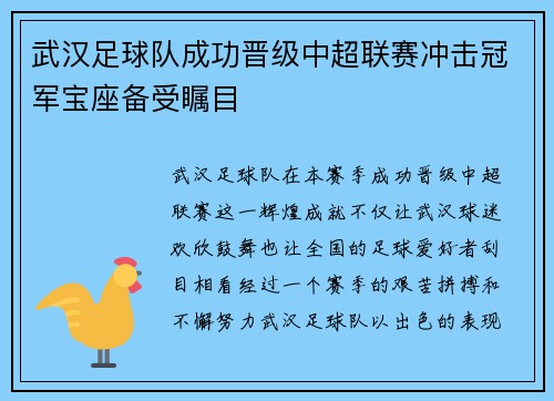 武汉足球队成功晋级中超联赛冲击冠军宝座备受瞩目