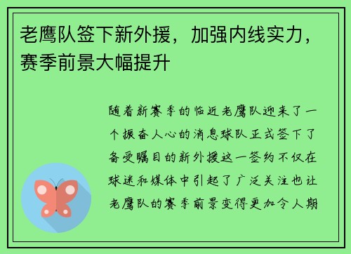 老鹰队签下新外援，加强内线实力，赛季前景大幅提升