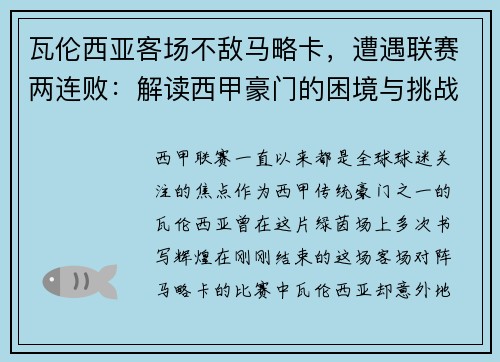 瓦伦西亚客场不敌马略卡，遭遇联赛两连败：解读西甲豪门的困境与挑战