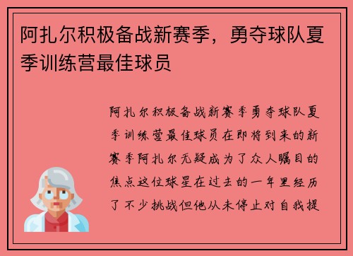 阿扎尔积极备战新赛季，勇夺球队夏季训练营最佳球员