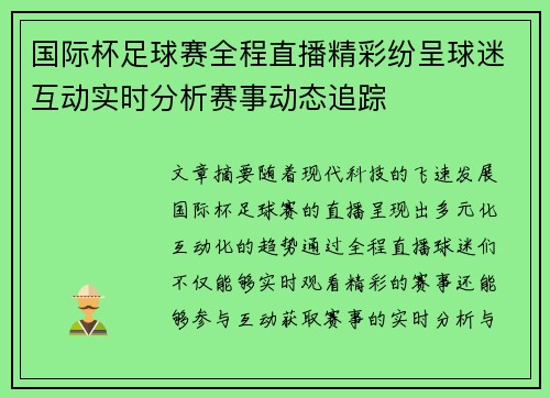 国际杯足球赛全程直播精彩纷呈球迷互动实时分析赛事动态追踪