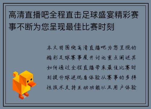 高清直播吧全程直击足球盛宴精彩赛事不断为您呈现最佳比赛时刻