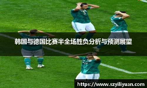xc体育韩国与德国比赛半全场胜负分析与预测展望