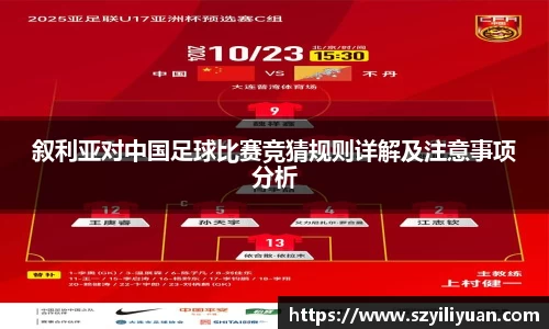 xc体育叙利亚对中国足球比赛竞猜规则详解及注意事项分析