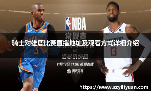 xc体育骑士对雄鹿比赛直播地址及观看方式详细介绍