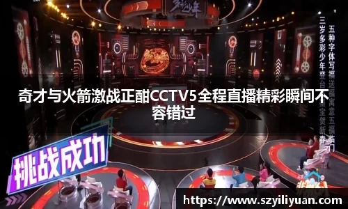 xc体育奇才与火箭激战正酣CCTV5全程直播精彩瞬间不容错过