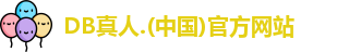 DB真人
