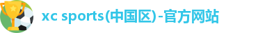 xc体育